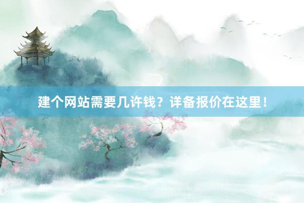 建个网站需要几许钱？详备报价在这里！