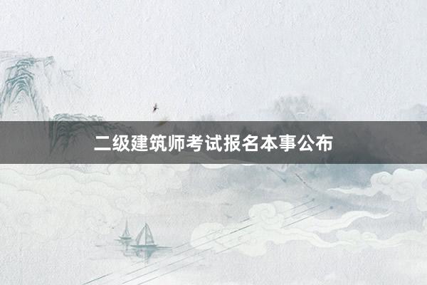 二级建筑师考试报名本事公布