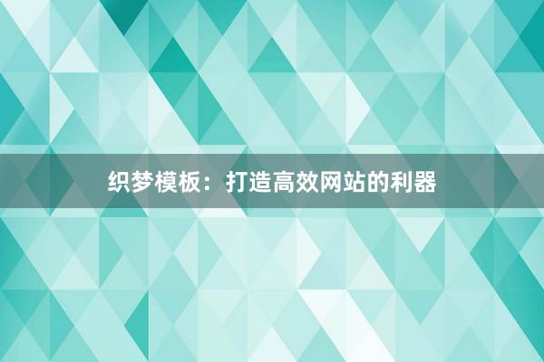 织梦模板：打造高效网站的利器