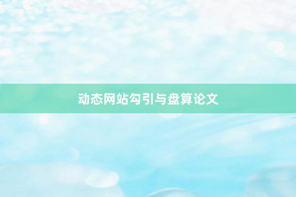 动态网站勾引与盘算论文