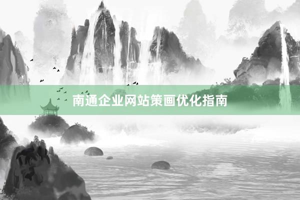 南通企业网站策画优化指南