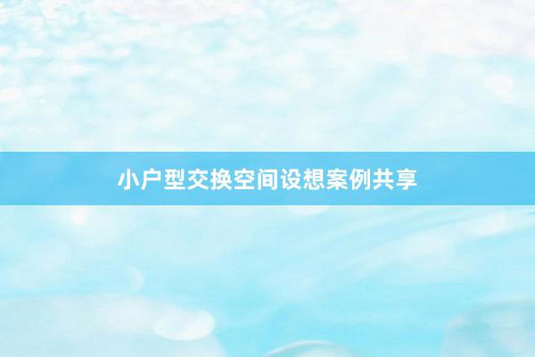 小户型交换空间设想案例共享