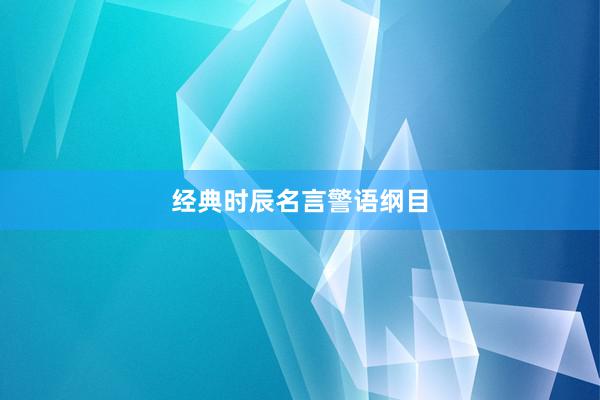 经典时辰名言警语纲目