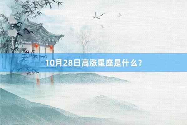 10月28日高涨星座是什么？