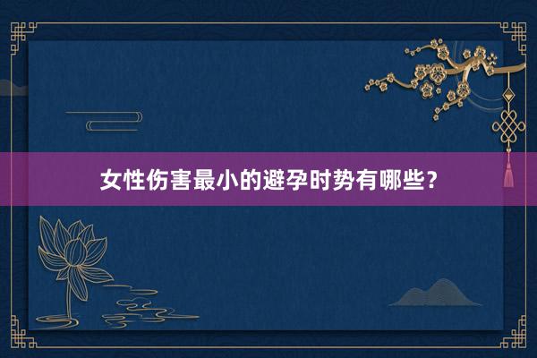 女性伤害最小的避孕时势有哪些？