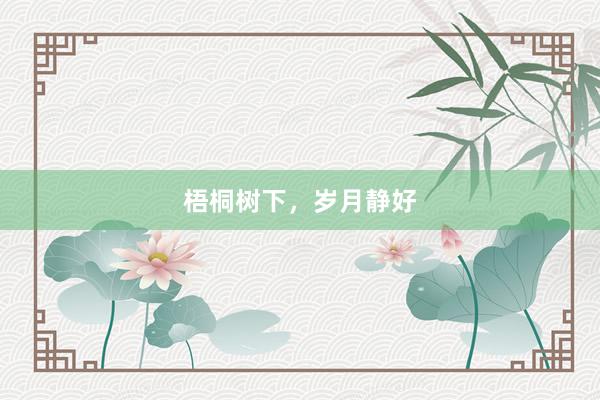 梧桐树下，岁月静好