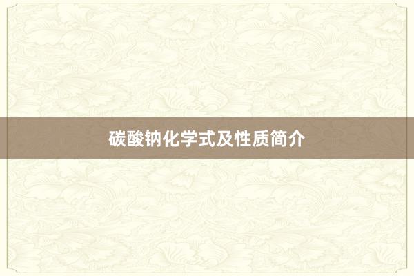 碳酸钠化学式及性质简介
