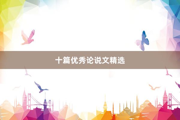 十篇优秀论说文精选