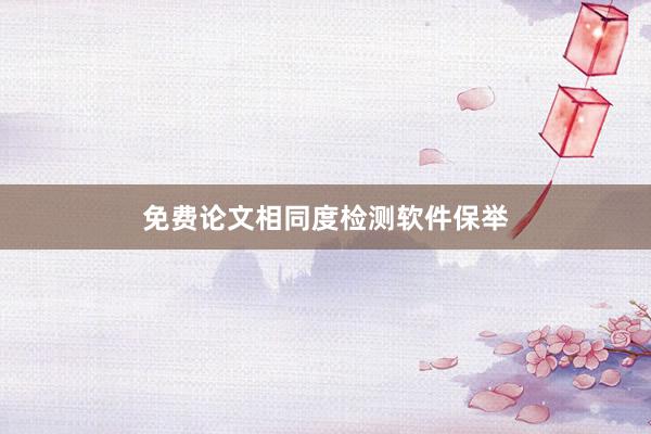免费论文相同度检测软件保举