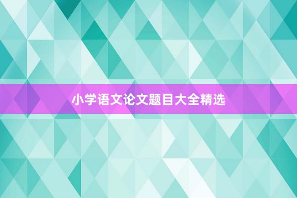 小学语文论文题目大全精选