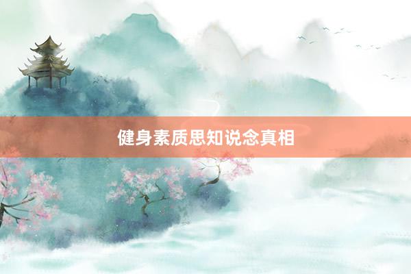 健身素质思知说念真相