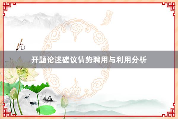 开题论述磋议情势聘用与利用分析