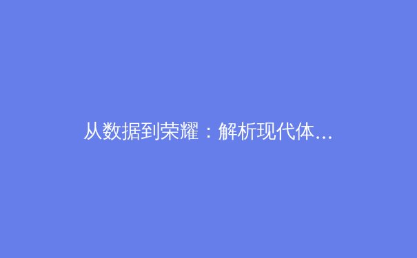 从数据到荣耀：解析现代体育竞技背后的科技革命与人文精神 - 2