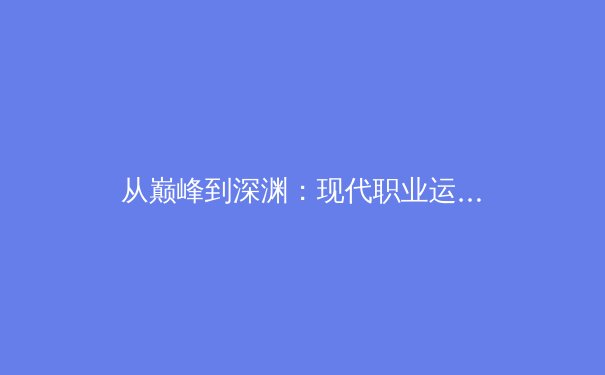 从巅峰到深渊：现代职业运动员的心理健康危机与突围之路 - 3