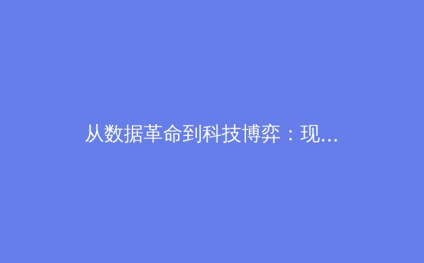 从数据革命到科技博弈：现代体育如何被科技重塑竞争格局 - 4