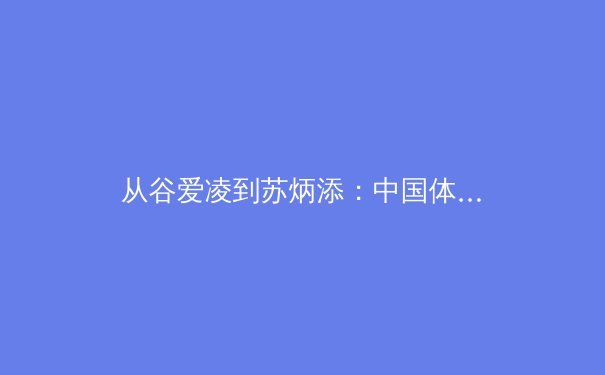 从谷爱凌到苏炳添：中国体育的“破界”时代与全民叙事新篇章 - 3