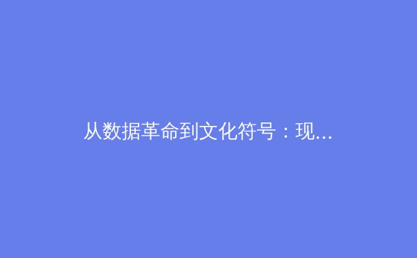 从数据革命到文化符号：现代体育新闻的叙事进化与价值重塑 - 4