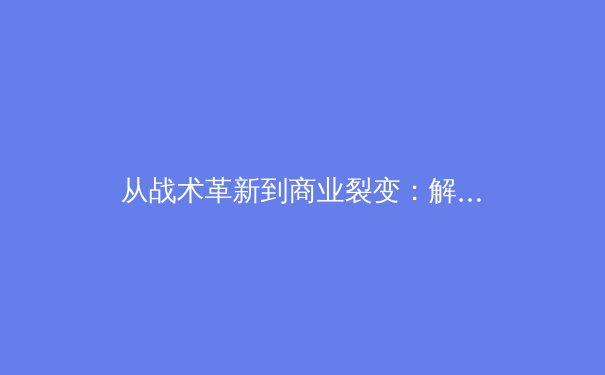 从战术革新到商业裂变：解码后疫情时代全球体育产业的三个关键转向