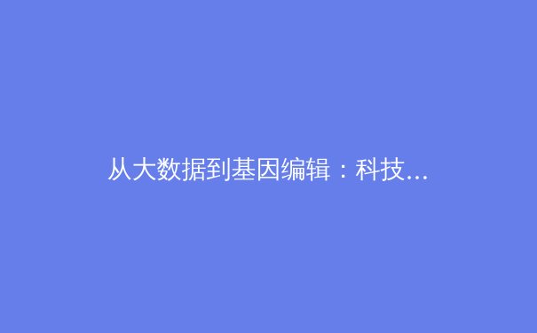 从大数据到基因编辑：科技革命如何重塑现代体育竞技的边界 - 4
