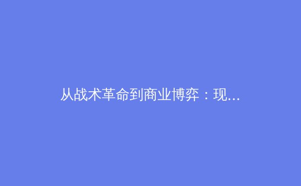 从战术革命到商业博弈：现代体育竞技的多维战场 - 3