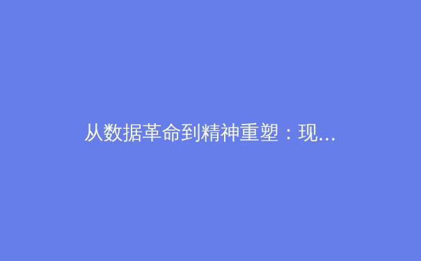 从数据革命到精神重塑：现代体育竞技的深层变革 - 4